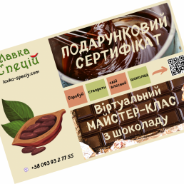 Подарунковий сертифікат МАЙСТЕР-КЛАС з шоколаду