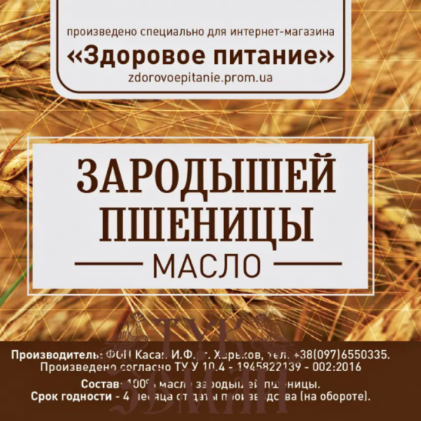 Олія зародків пшениці, 100 мл (Скло)