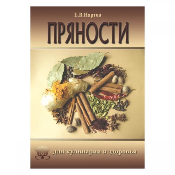 Книга Пряности для кулинарии и здоровья, Нартов Е.В.