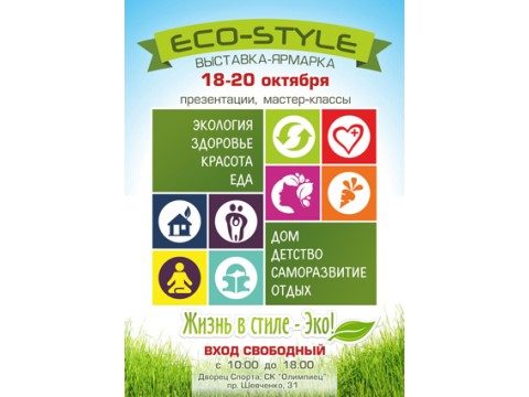 Приглашаем на выставку «Эко-Style» 18-20 октября