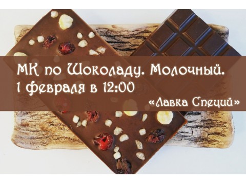МК по Шоколаду и сладостям, 1 февраля