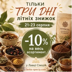 Знижки у серпні