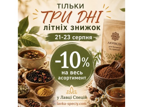 Скидки в августе
