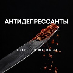 Антидепресанти на кінчику ножа