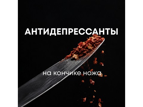 Антидепрессанты на кончике ножа