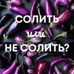 Солити чи ні?