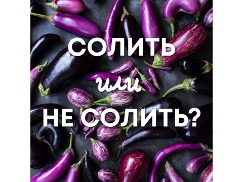 Солить или не солить?