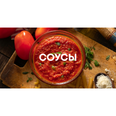 Для чого потрібні соуси?