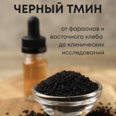 Унікальний чорний кмин