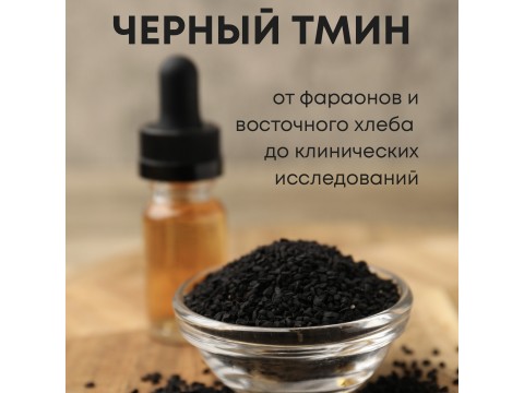 Унікальний чорний кмин