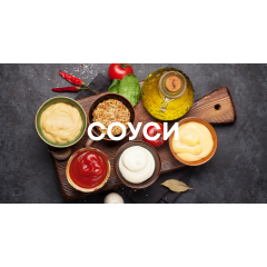 Для чого потрібні соуси?