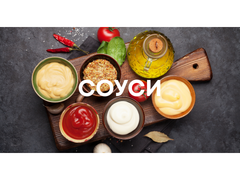 Для чого потрібні соуси?