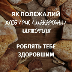 ЯК ПОЛЕЖАЛИЙ ХЛІБ / РИС / МАКАРОНИ / КАРТОПЛЯ РОБЛЯТЬ ТЕБЕ ЗДОРОВІШИМ