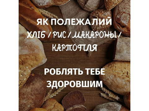 ЯК ПОЛЕЖАЛИЙ ХЛІБ / РИС / МАКАРОНИ / КАРТОПЛЯ РОБЛЯТЬ ТЕБЕ ЗДОРОВІШИМ