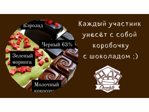Курс шоколатье "Крафтовый шоколад", 24 июля