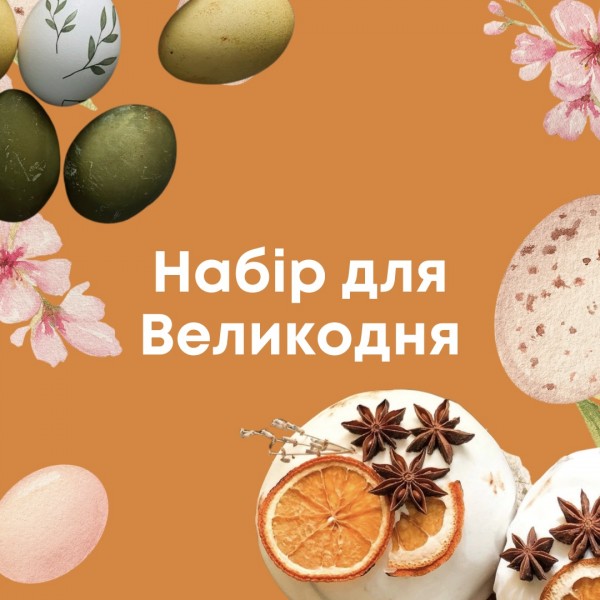Набір для Великодня